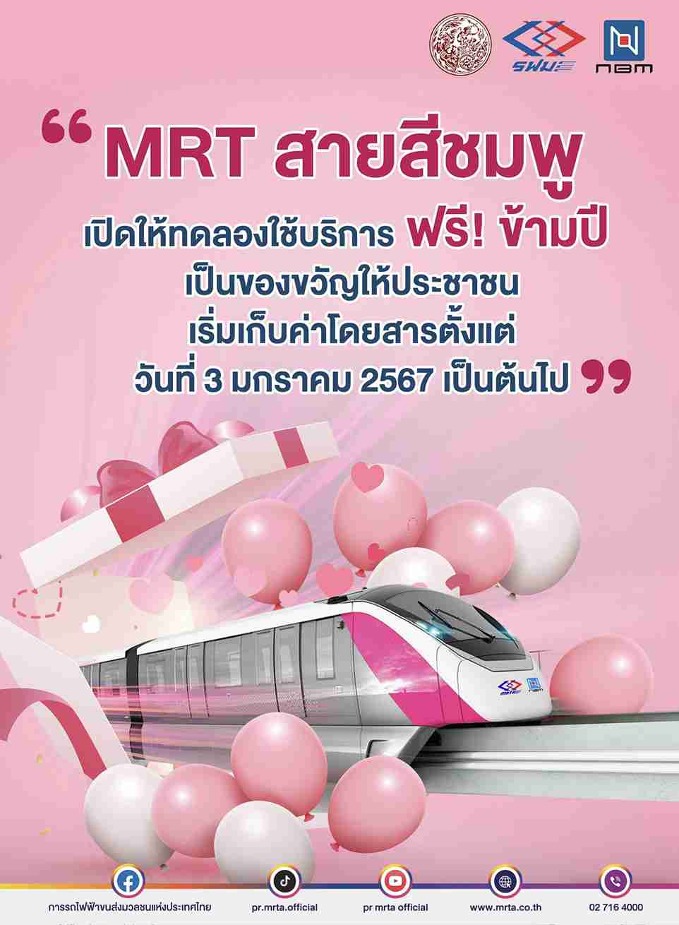คมนาคมใจดี! ให้ทดลองนั่งรถไฟฟ้าสายสีชมพูฟรีข้ามปี เริ่มเก็บค่าโดยสาร 3 ม.ค.67 คมนาคมใจดี! ให้ทดลองนั่งรถไฟฟ้าสายสีชมพูฟรีข้ามปี เริ่มเก็บค่าโดยสาร 3 ม.ค.67