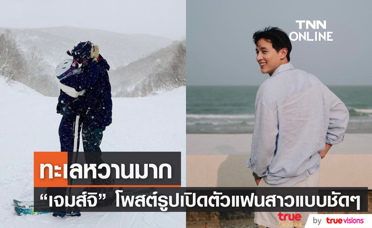 โมเมนต์ที่รอคอย! "เจมส์ จิรายุ" เปิดภาพคู่แฟนสาว พร้อมแคปชั่นหวานมดขึ้น