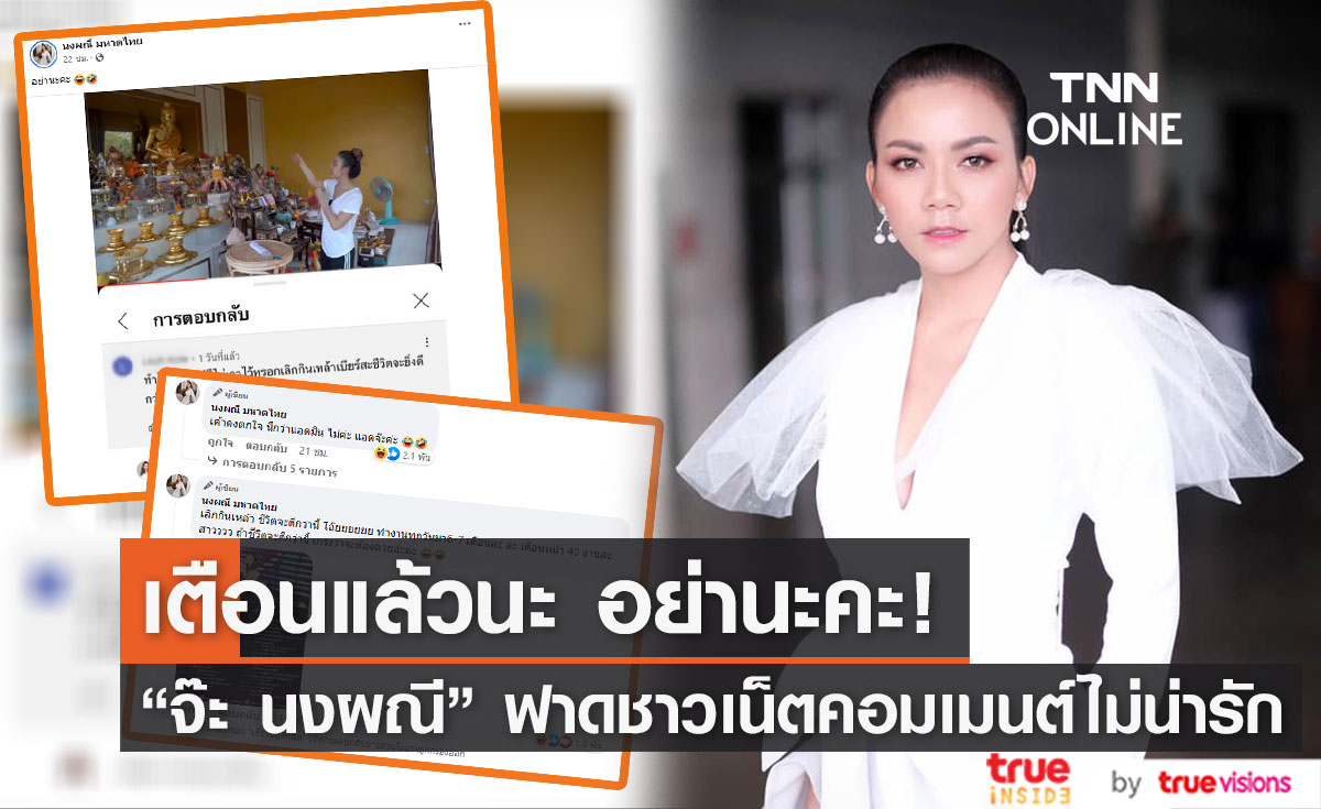 "จ๊ะ นงผณี" ฟาดกลับชาวเน็ต หลังคอมเมนต์ไม่น่ารัก