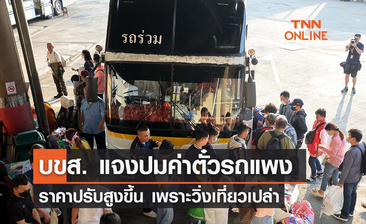 บขส. แจงค่าตั๋วรถไม่ประจำทางแพงขึ้น 15 - 20% เหตุวิ่งเที่ยวเปล่า