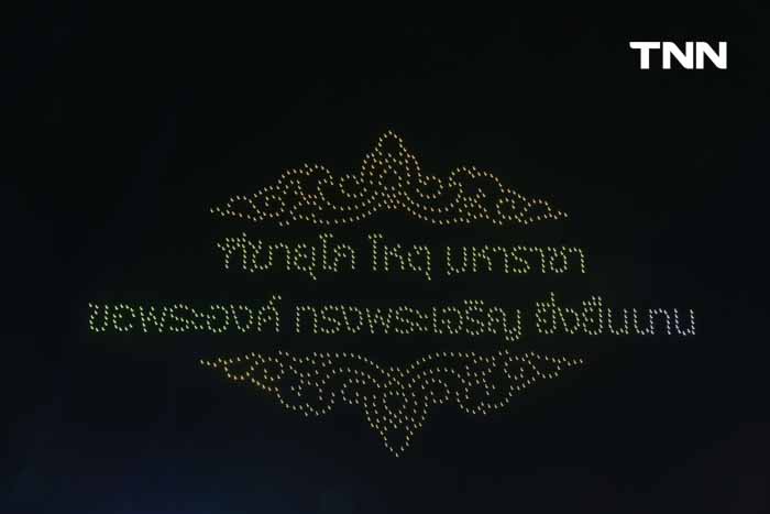 แสดงโดรนงานมหรสพสมโภช เฉลิมพระเกียรติพระบาทสมเด็จพระเจ้าอยู่หัว แสดงโดรนงานมหรสพสมโภช เฉลิมพระเกียรติพระบาทสมเด็จพระเจ้าอยู่หัว