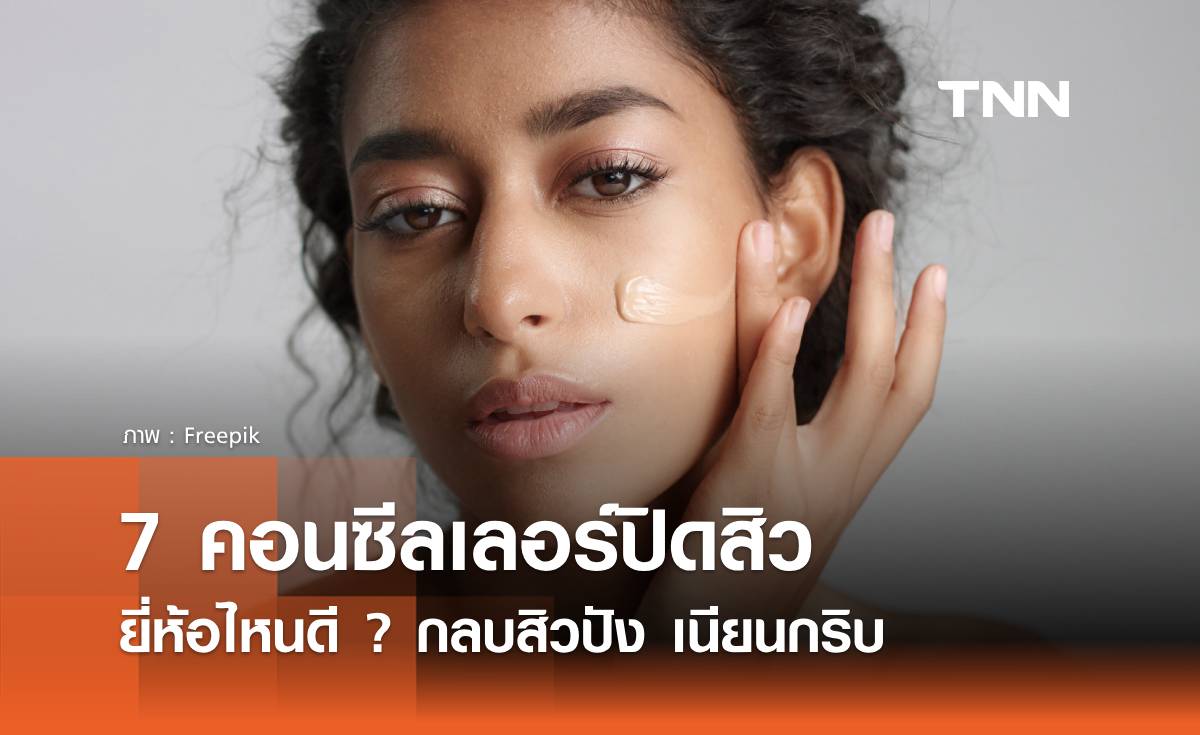 7 คอนซีลเลอร์ปิดสิวยี่ห้อไหนดี ปี 2024 กลบสิวปัง ผิวดูเนียนเป็นธรรมชาติ!