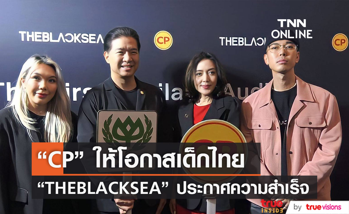 “CP” ให้โอกาสเด็กไทย “THEBLACKSEA” ประกาศความสำเร็จ 