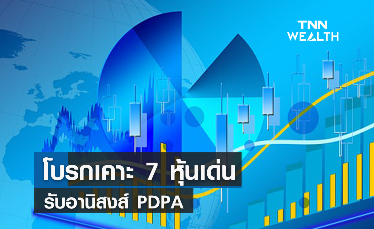 โบรกเคาะ 7 หุ้นเด่นรับอานิสงส์ PDPA