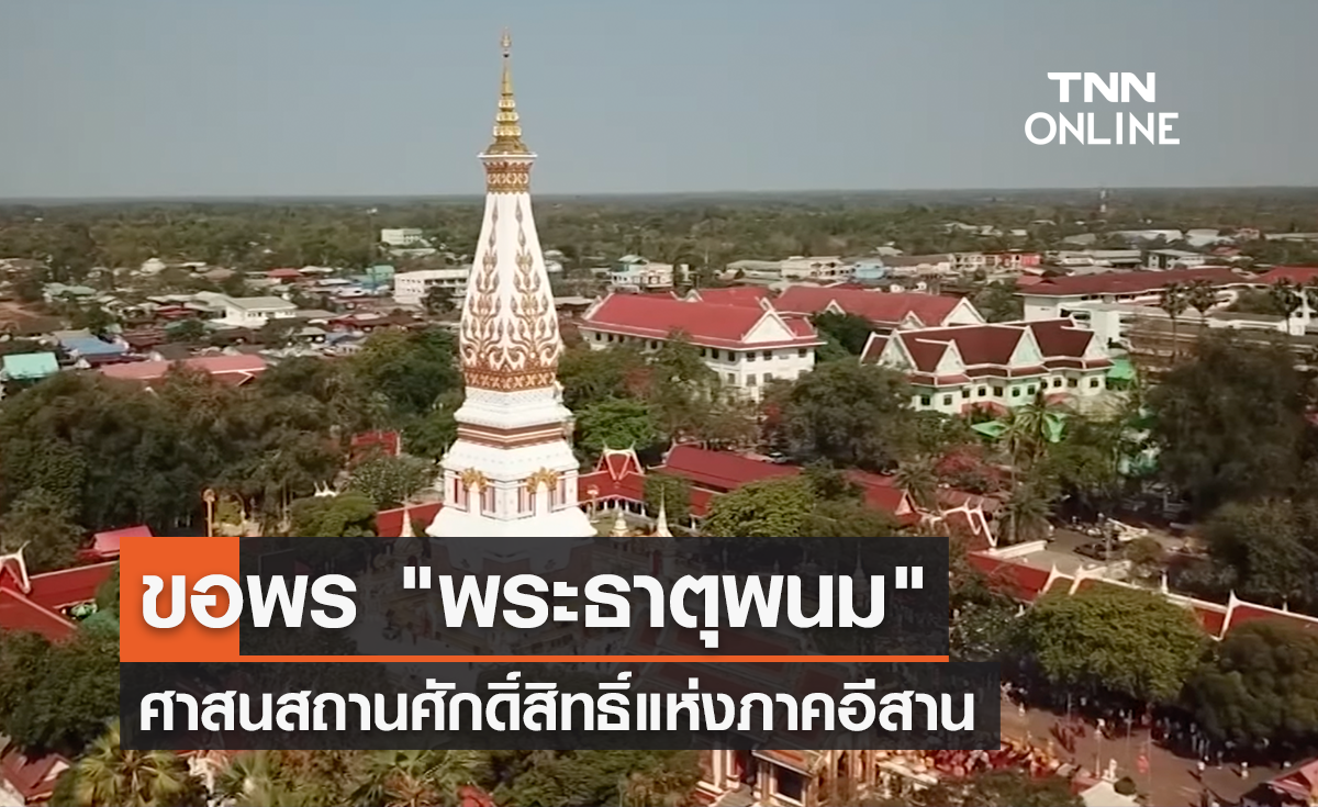 "พระธาตุพนม" ศาสนสถานศักดิ์สิทธิ์แห่งภาคอีสาน