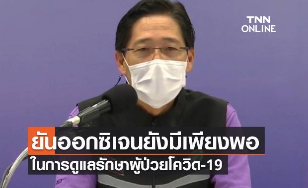 สบส.ยืนยัน "ออกซิเจน" ทางการแพทย์ มีเพียงพอในการดูแลผู้ป่วยโควิด