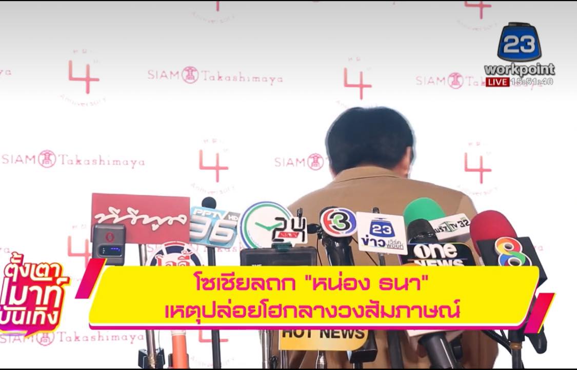 หน่อง ธนา เคลียร์ประเด็นปล่อยโฮกลางวงสัมภาษณ์