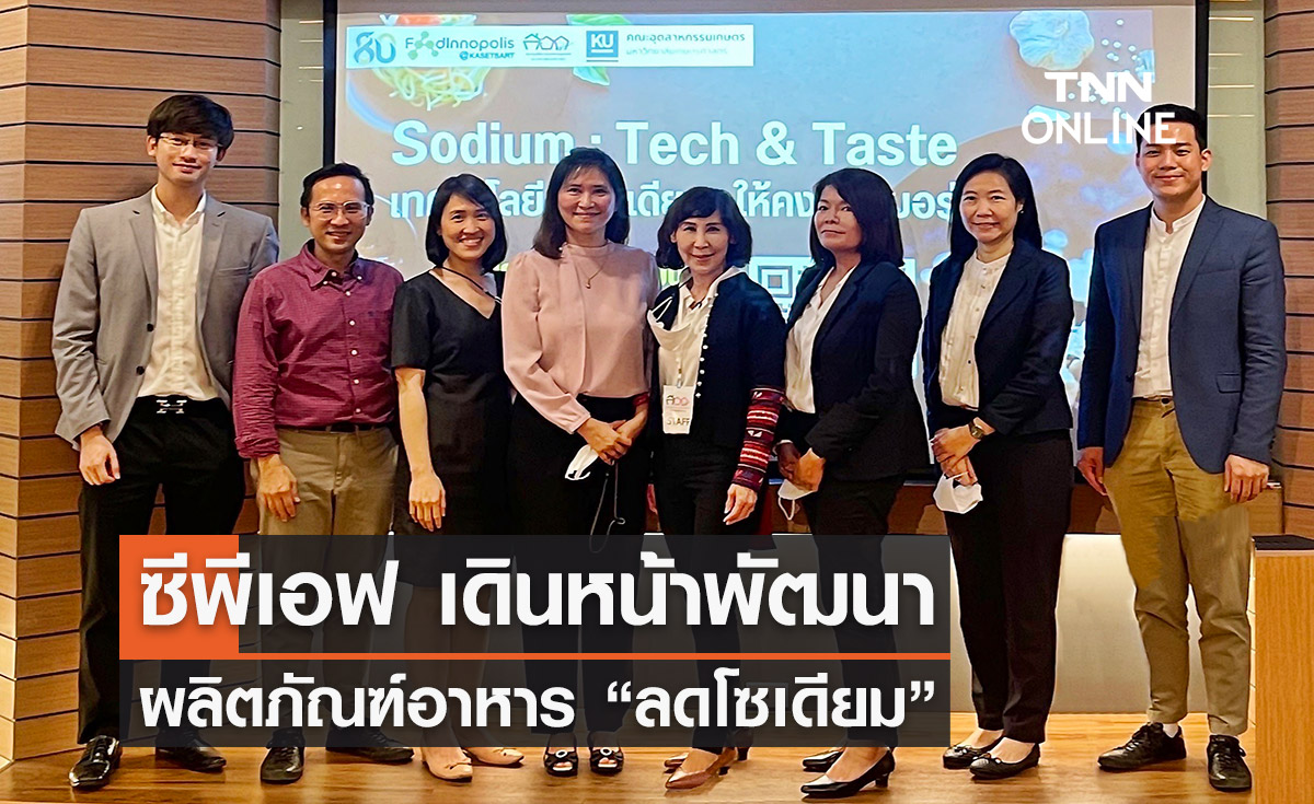 ซีพีเอฟ เดินหน้าพัฒนาผลิตภัณฑ์อาหาร “ลดโซเดียม” 
