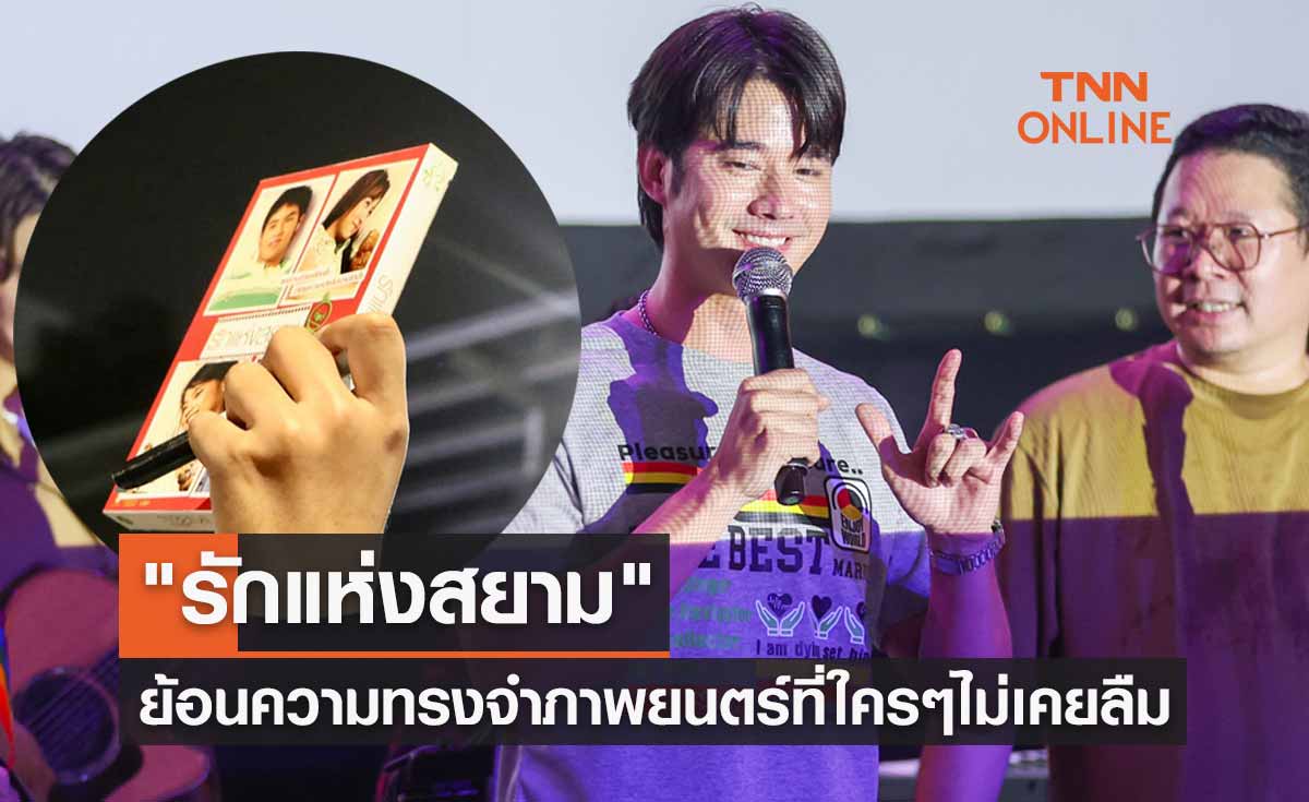 "รักแห่งสยาม" ย้อนความทรงจำสุดประทับใจ ภาพยนตร์ที่ใครๆ ก็ไม่เคยลืม