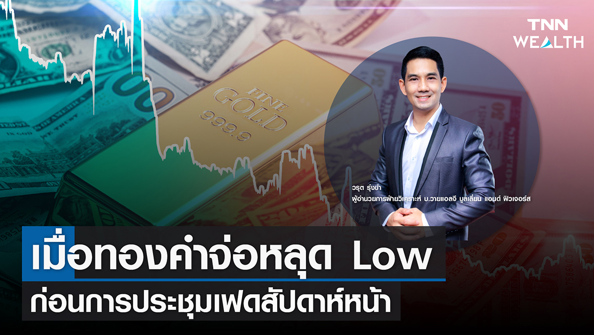 เมื่อทองคำจ่อหลุด Low ก่อนการประชุมเฟดสัปดาห์หน้า I TNN Wealth 16 ก ย 65