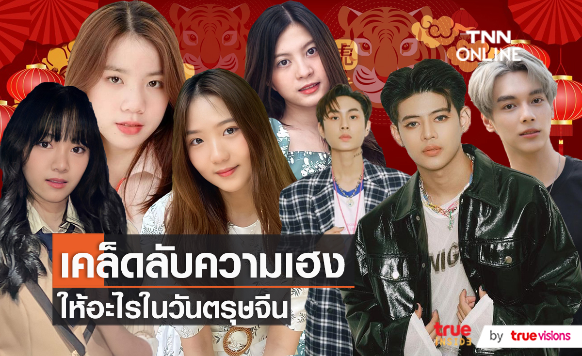 ตรุษจีนนี้...ให้อะไรดีนะ  (มีคลิป) 