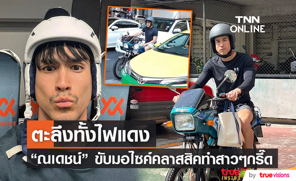 แฟนคลับแห่แชร์ "ณเดชน์" ติดดินสุดๆ ขับมอไซค์คลาสสิคติดไฟแดง