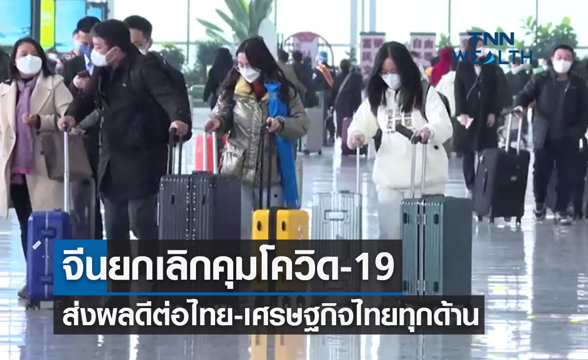 จีนยกเลิกคุมโควิด-19 ส่งผลดีต่อไทยและเศรษฐกิจไทยทุกด้าน