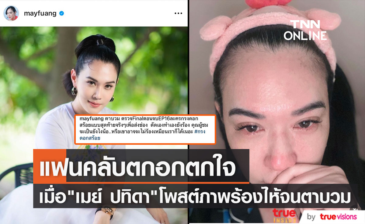 "เมย์ ปทิดา" ร้องไห้จนตาบวม  ทำแฟนคลับเป็นห่วงแห่คอมเมนต์