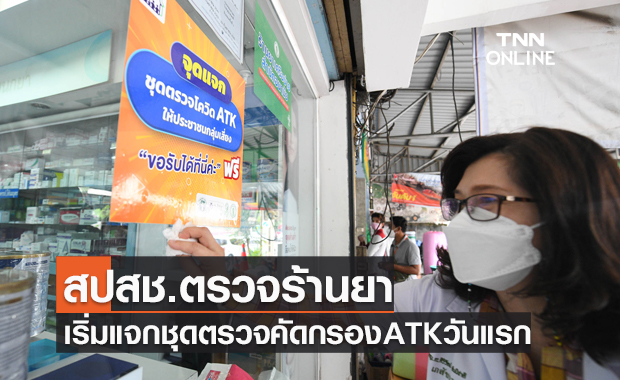 สปสช.ตรวจความพร้อมร้านยาแจกชุดตรวจคัดกรองATKวันแรก 