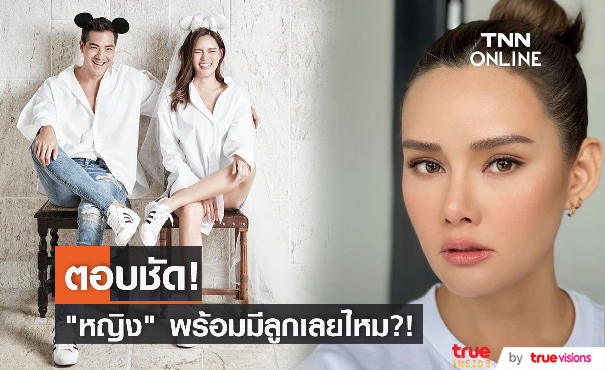 หญิง รฐา ตื่นเต้นใกล้วันวิวาห์ ตอบชัด พร้อมมีลูกเลยหรือเปล่า!!