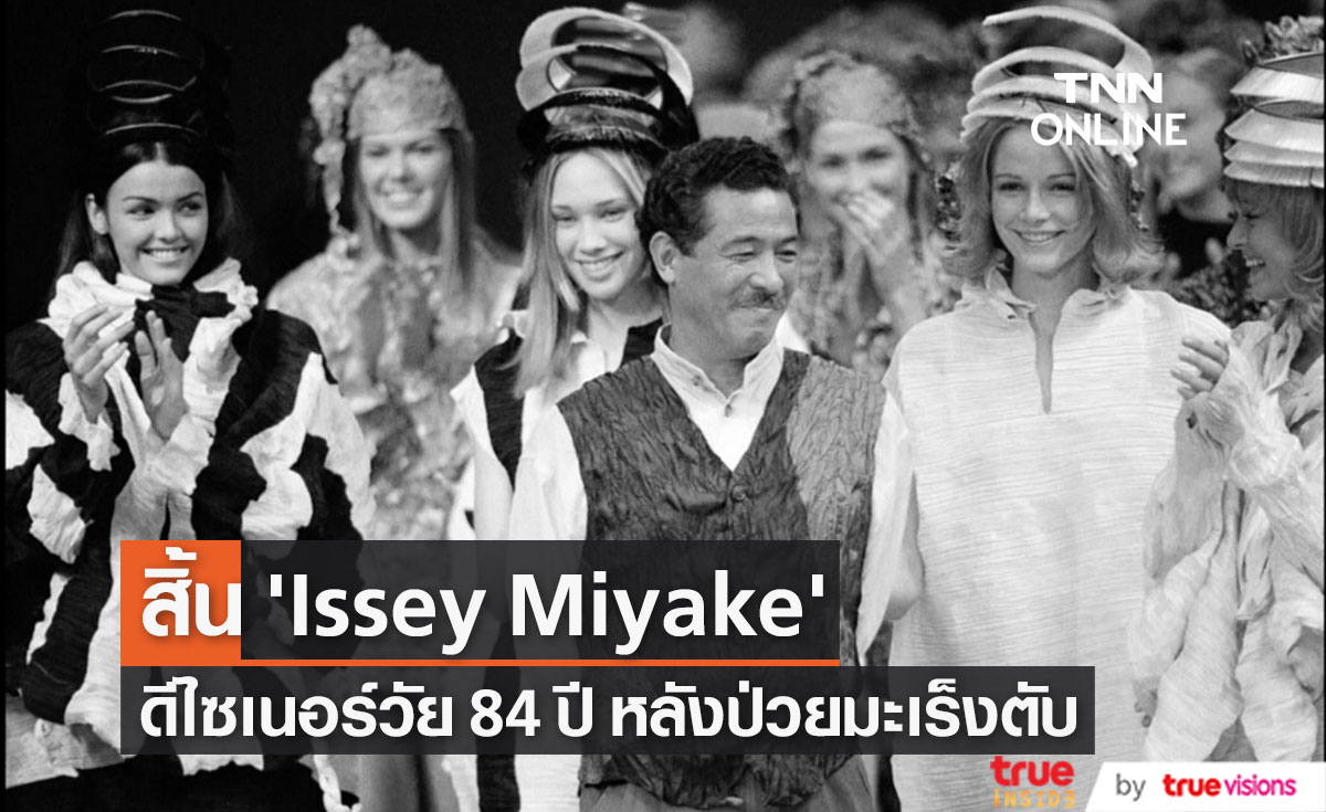 สิ้น ‘อิซเซ่ มิยาเกะ’!! ดีไซเนอร์ญี่ปุ่นระดับตำนาน พ่ายมะเร็งตับลาโลก วัย 84 ปี