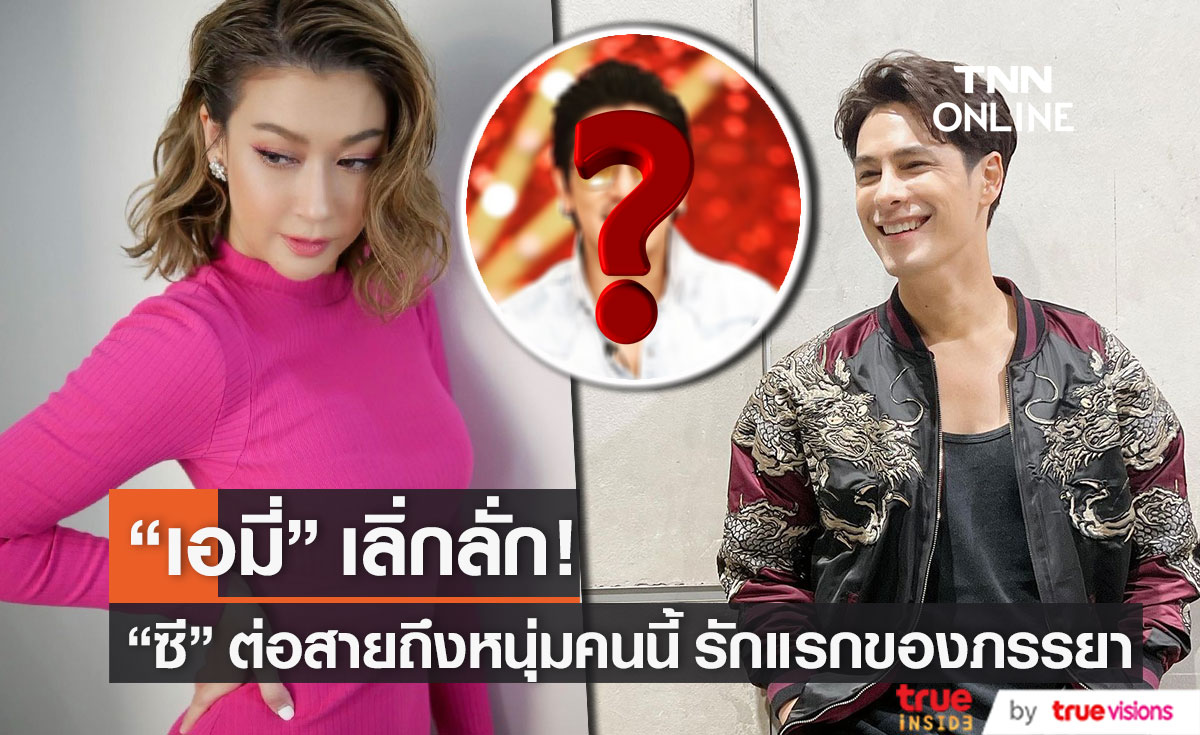 "เอมี่" เลิ่กลั่กบอกรักแรก คนในวงการ!!  ด้าน "ซี ศิวัฒน์" ต่อสายตรงถึงดาราคนนี้ทันที...