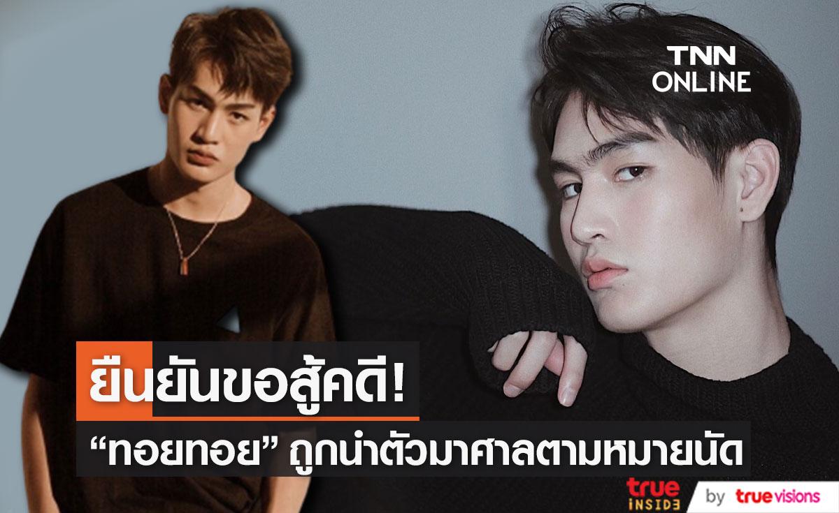 "ทอยทอย" ถูกนำตัวมาศาลตามหมายนัด ยืนยันขอสู้คดี!