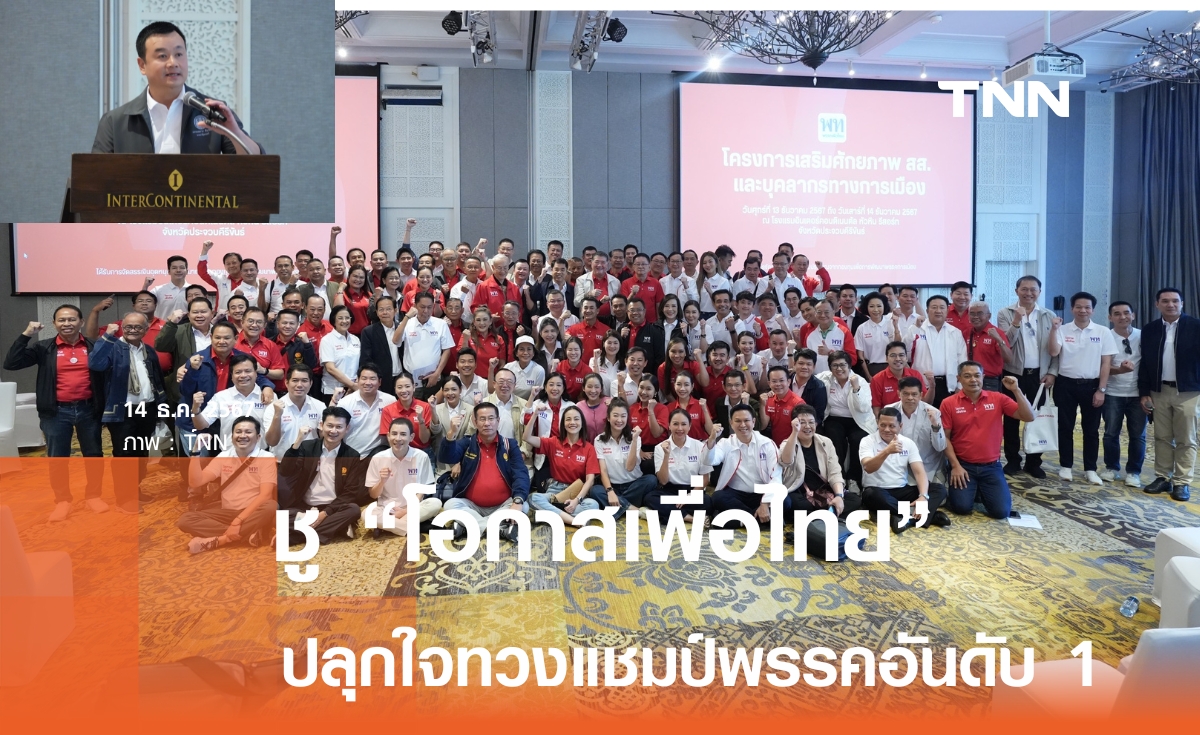 พท. ชูสโลแกน "โอกาสเพื่อไทย" มั่นใจทวงแชมป์พรรคอันดับ 1 ของประเทศไทย 