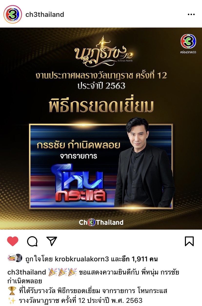 นาฏราช 2563หนุ่ม กรรชัย ซิวพิธีกรยอดเยี่ยม กบ-ต่อ คว้านำช-ญ ฉลาดเกมส์โกง กวาด 6 รางวัล!! 