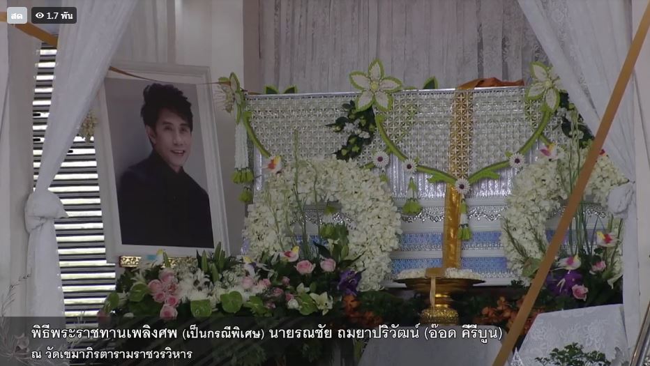 เพื่อนศิลปินร้องเพลงส่ง อ๊อด คีรีบูน เป็นครั้งสุดท้าย ในพิธีพระราชทานเพลิงศพ