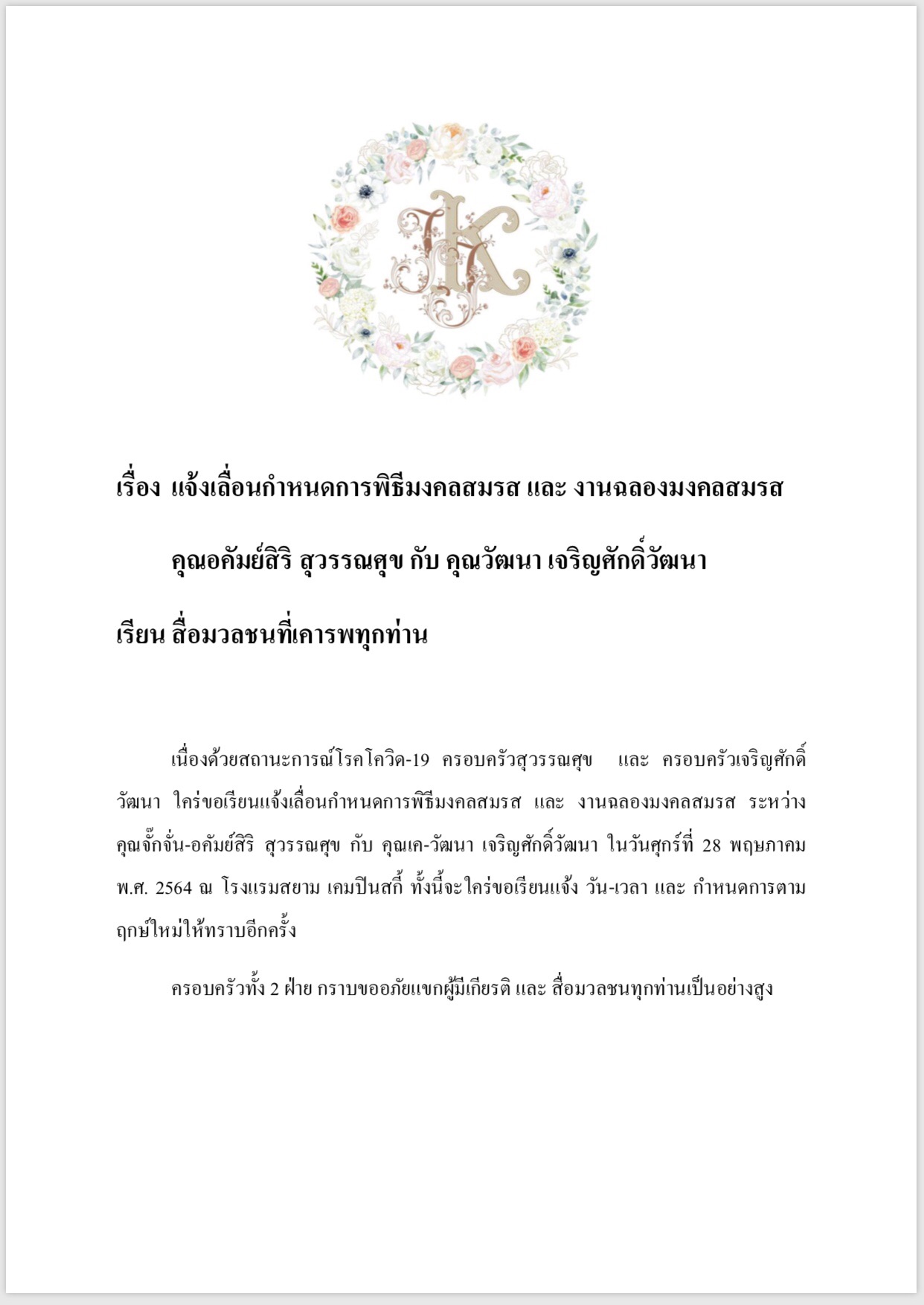 ประกาศเลื่อนงานแต่ง จั๊กจั่น อคัมย์สิริ - เค วัฒนา เนื่องจากสถานการณ์โควิด-19