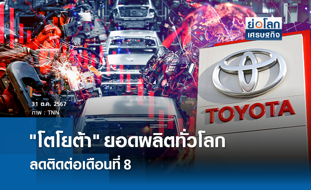 "โตโยต้า"ยอดผลิตทั่วโลกลดติดต่อเดือนที่ 8 