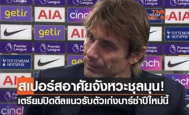'สเปอร์ส' จ่อปิดดีลกองหลังตัวแกร่งบาร์ซ่าคนนี้ขณะที่ทีมกำลังระส่ำ