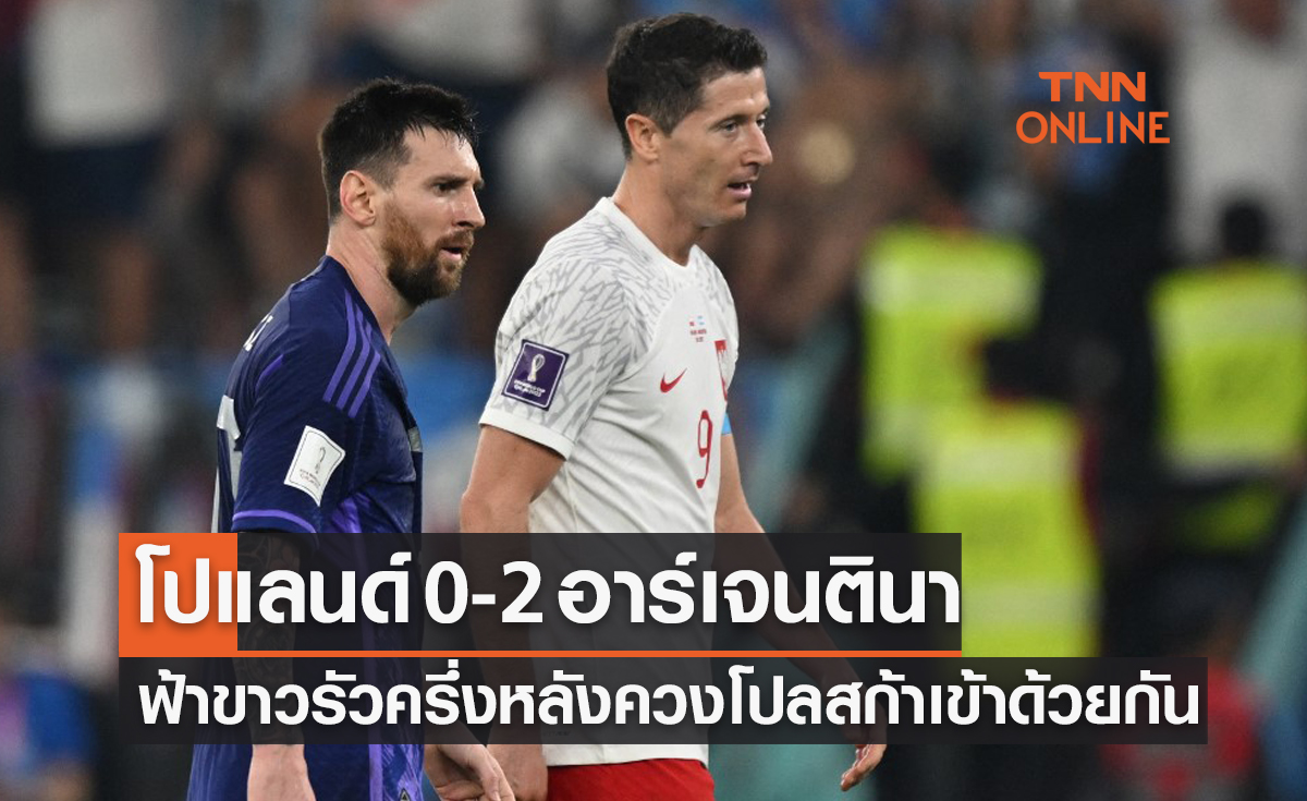ผลฟุตบอลโลก 2022 รอบแบ่งกลุ่ม กลุ่มซี นัดที่สาม โปแลนด์ พบ อาร์เจนตินา