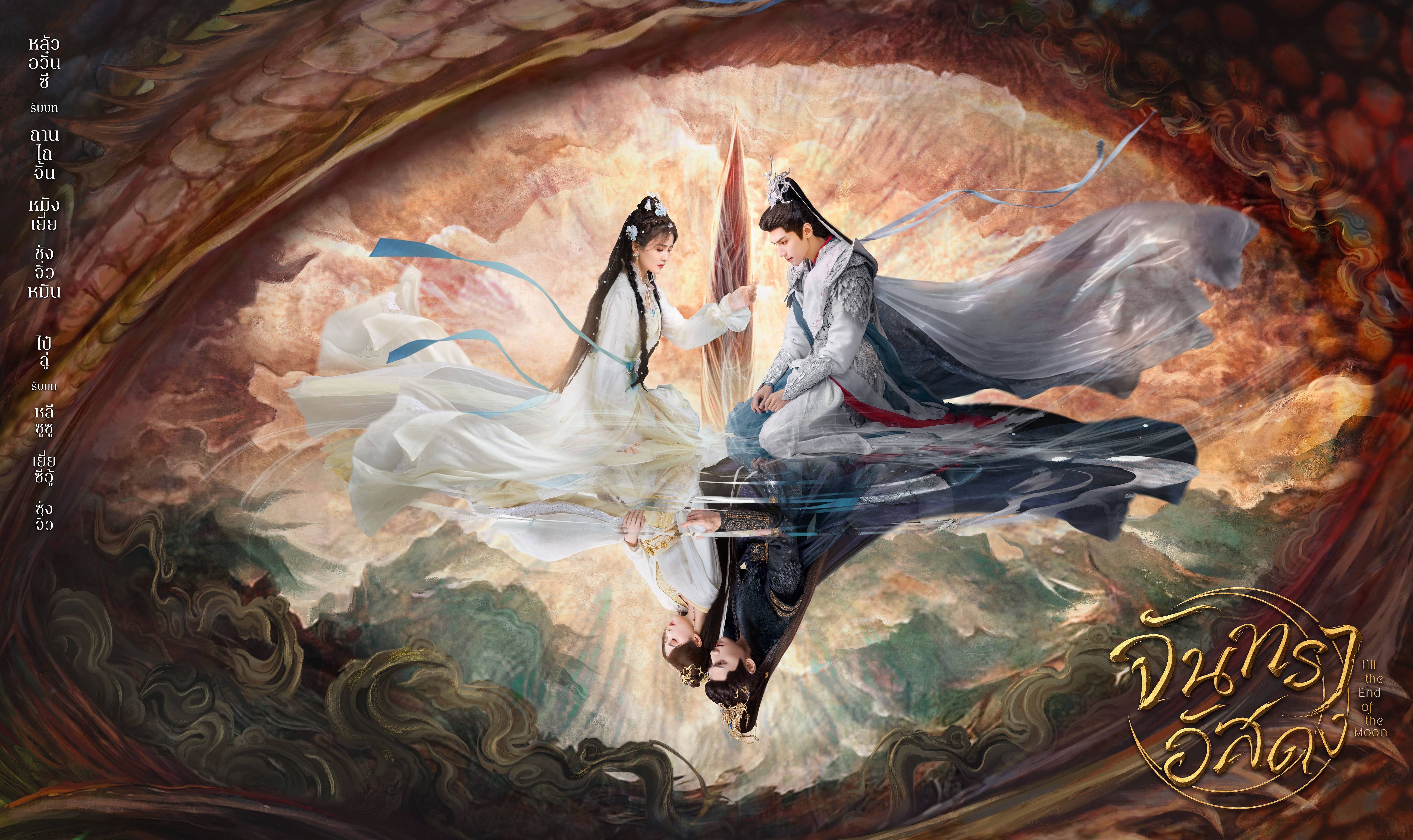 ฟินได้ทั้งพากย์-ซับไทย!! 'จันทราอัสดง' ลงจอทรูวิชั่นส์ สาวก ‘หลัวอวิ๋นซี - ไป๋ลู่’ ห้ามพลาด