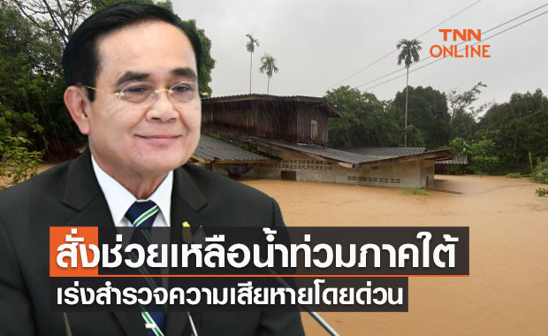 “นายกฯ” สั่งช่วยเหลือน้ำท่วมภาคใต้ เร่งสำรวจความเสียหายโดยด่วน 