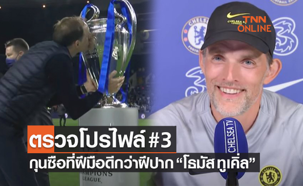 เปิดประวัติ 'โธมัส ทูเคิ่ล' โค้ชฝีมือดีจากเมืองเบียร์ที่กำลังพาเชลซีเข้าโหมดโหด