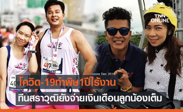 โควิด-19 กระทบ 1 ปีไร้งาน "ทีน สราวุฒิ" ไม่คิดทิ้งลูกน้อง แย้มชีวิตคู่ภรรยาดุมาก