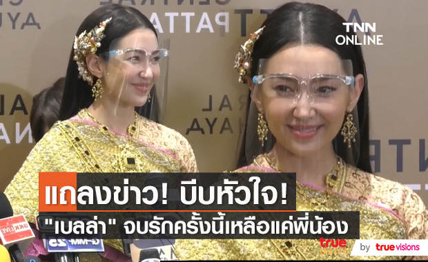 สุดเศร้า! "เบลล่า ราณี" แถลงประเด็นร้อนจบความรัก 9 ปี "เวียร์"  (มีคลิป) 