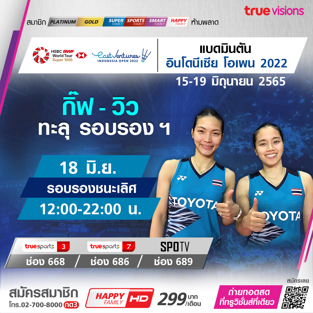 โปรแกรมถ่ายทอดสดแบดมินตัน 'อินโดนีเซียโอเพ่น2022' รอบรองชนะเลิศ โปรแกรมถ่ายทอดสดแบดมินตัน 'อินโดนีเซียโอเพ่น2022' รอบรองชนะเลิศ