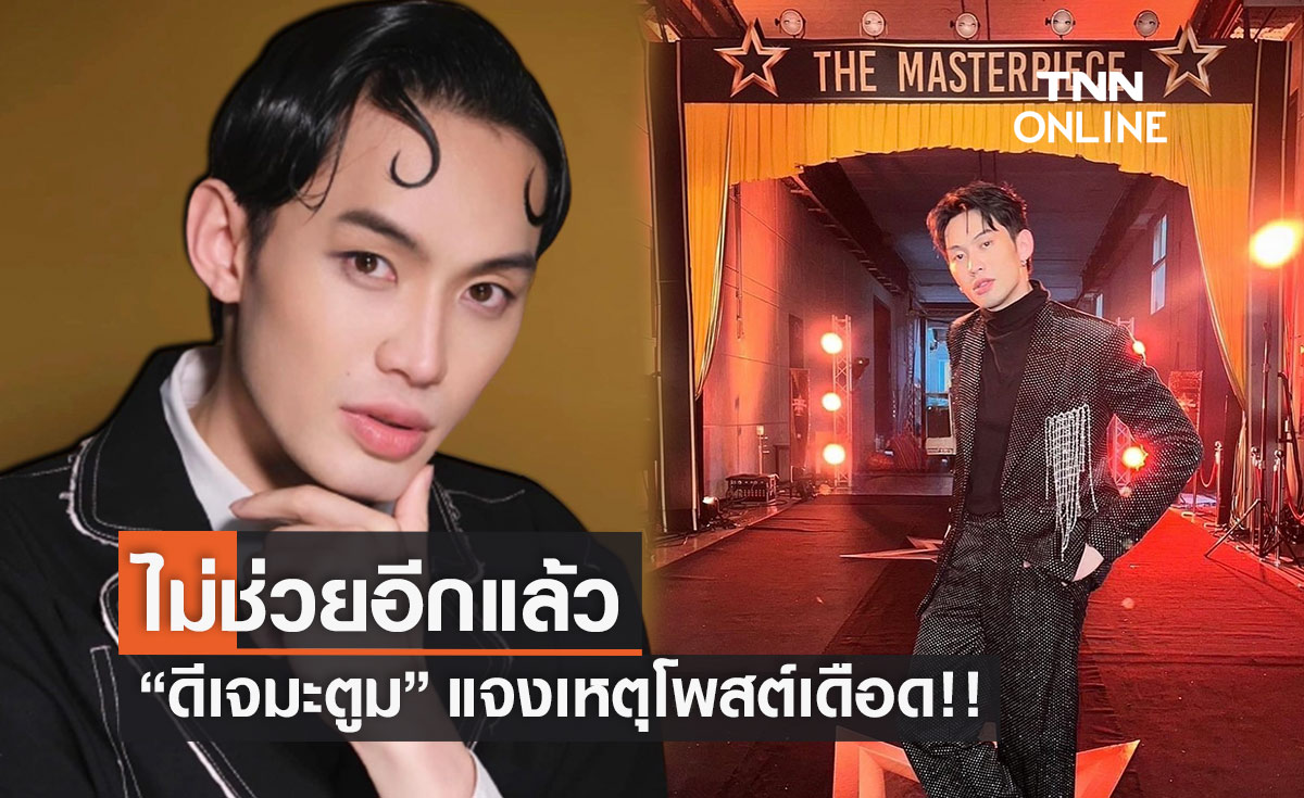  "ดีเจมะตูม" แจงแล้วสาเหตุโพสต์เดือดหมายถึงใคร?