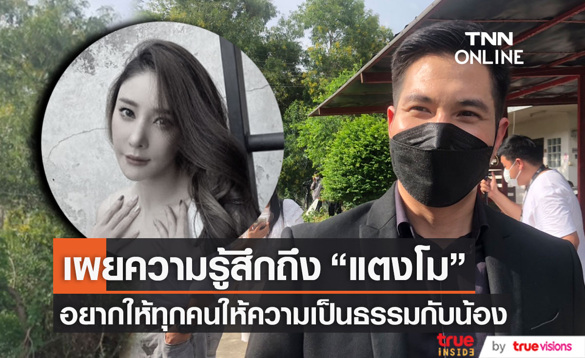 "แต๊งค์" เผย อยากให้ทุกคนให้ความเป็นธรรมกับ "แตงโม" และอยู่ในสายกลางค้นหาความจริง