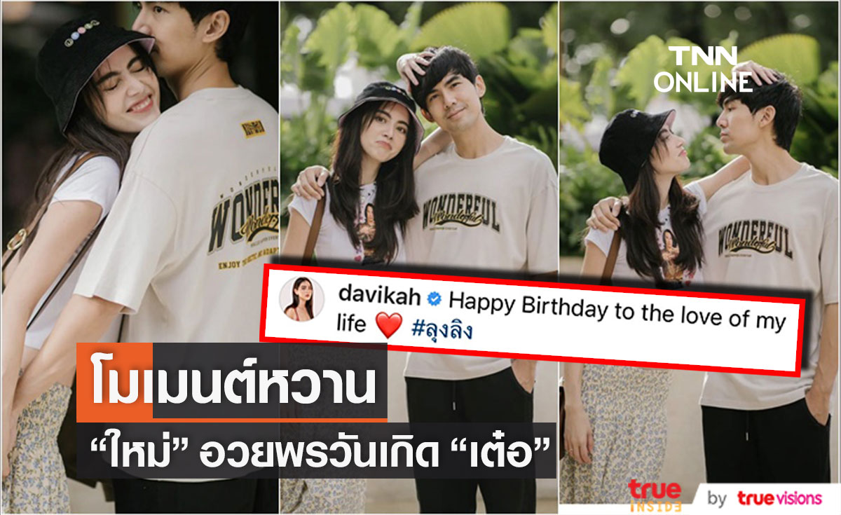 "ใหม่ ดาวิกา" โพสต์อวยพรวันเกิด "เต๋อ" หวานมดไต่ทั้งโซเชียล 