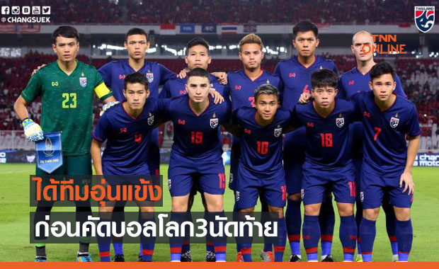 'ทีมชาติไทย' ได้สองชาติลับแข้งก่อนชี้ชะตาคัดบอลโลก