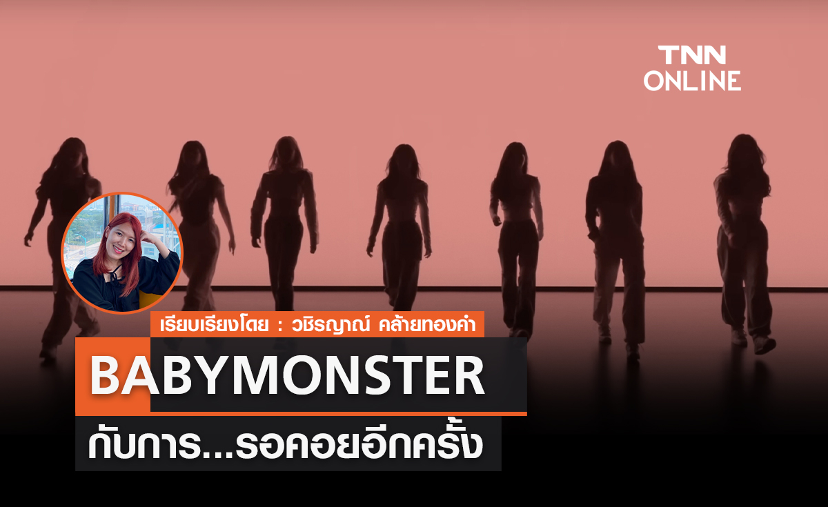 การรอคอยอีกครั้งของ.... BABYMONSTER