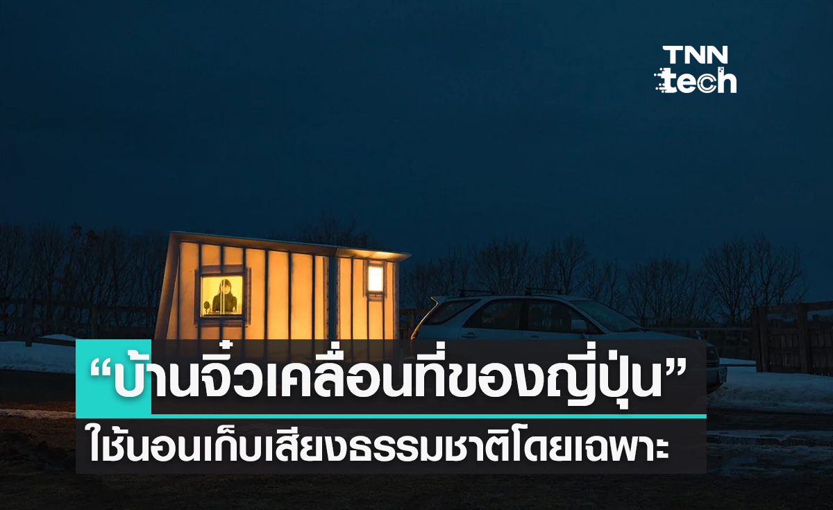 "บ้านเจิ๋วเคลื่อนที่ของญี่ปุ่น" ใช้นอนเก็บเสียงธรรมชาติโดยเฉพาะ