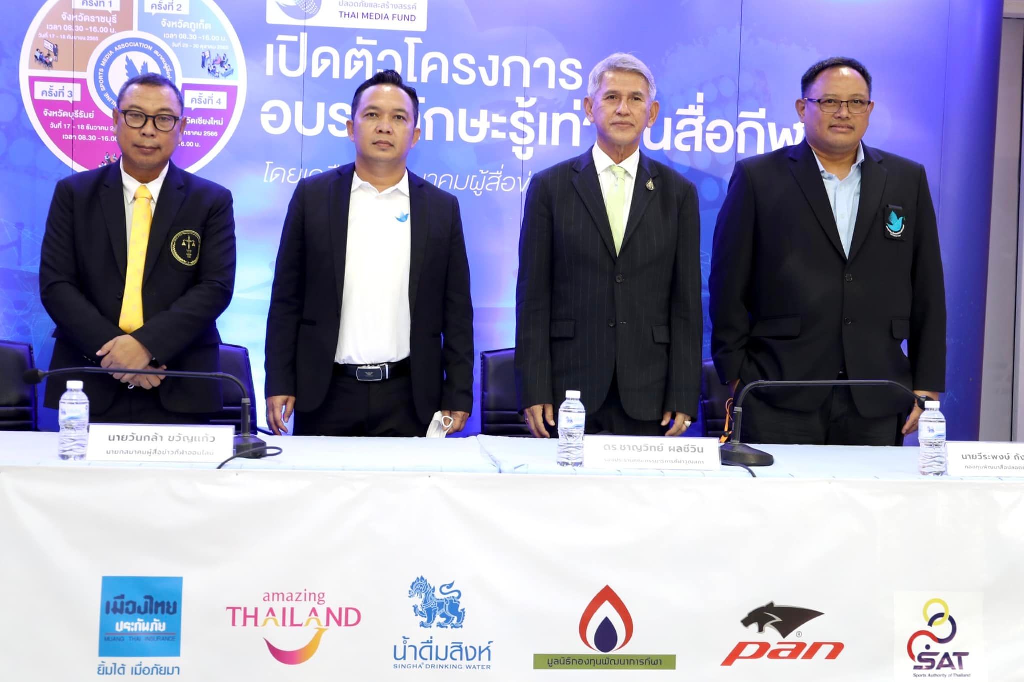 'ส.ผู้สื่อข่าวกีฬาออนไลน์' เปิดตัวโครงการ 'รู้เท่าทันสื่อกีฬา' ตระเวน4ภาคทั่วประเทศ 'ส.ผู้สื่อข่าวกีฬาออนไลน์' เปิดตัวโครงการ 'รู้เท่าทันสื่อกีฬา' ตระเวน4ภาคทั่วประเทศ