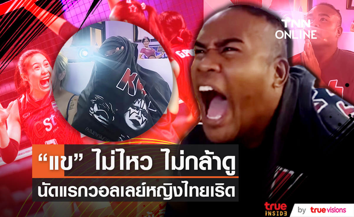 เชียร์สุดพลัง "รัศมีแข" อัดฉีดวอลเลย์หญิงไทย