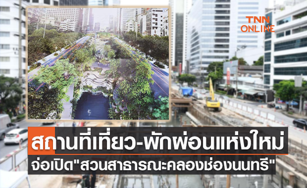 เตรียมเปิด "สวนสาธารณะคลองช่องนนทรี" เฟสแรก 25 ธ.ค.นี้