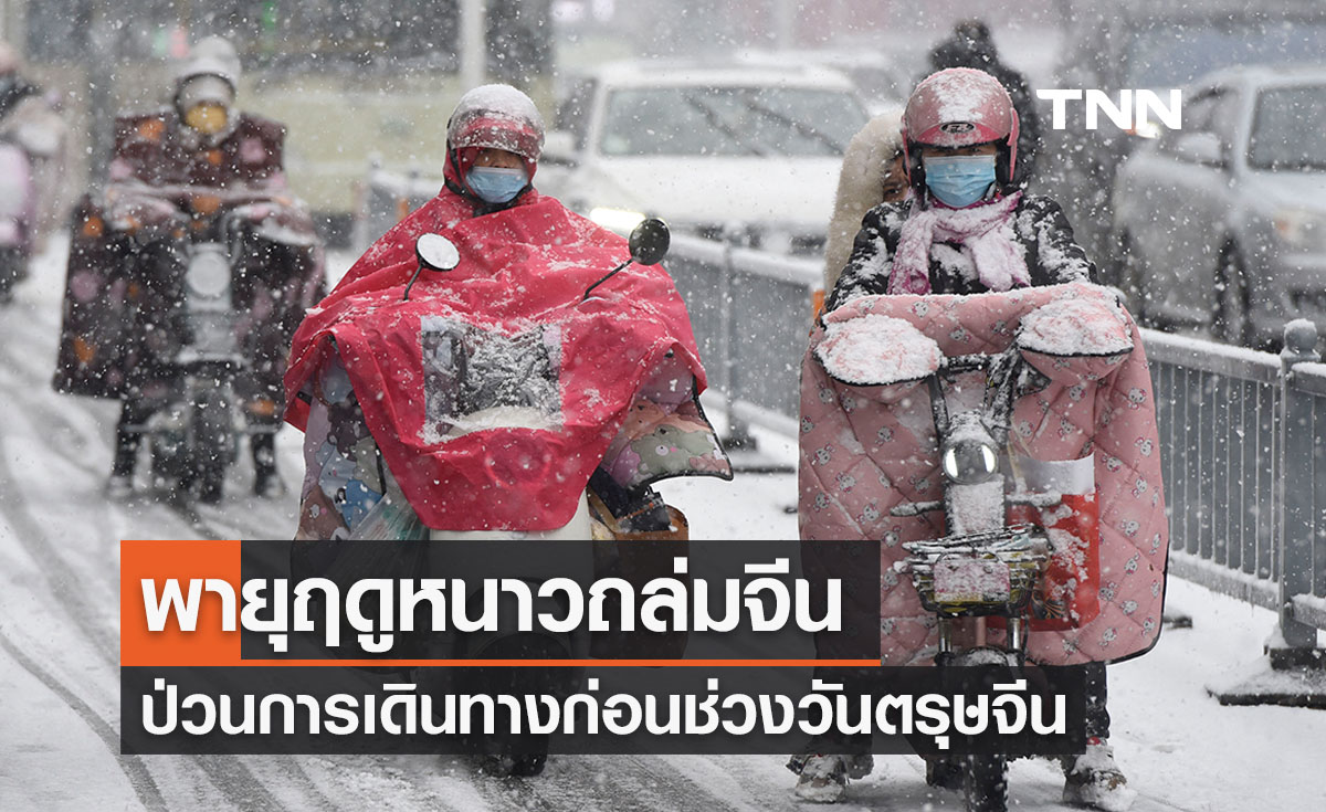 ‘พายุฤดูหนาว’ ถล่มจีน ป่วนการเดินทางช่วงตรุษจีน ผู้คนติดบนทางหลวง