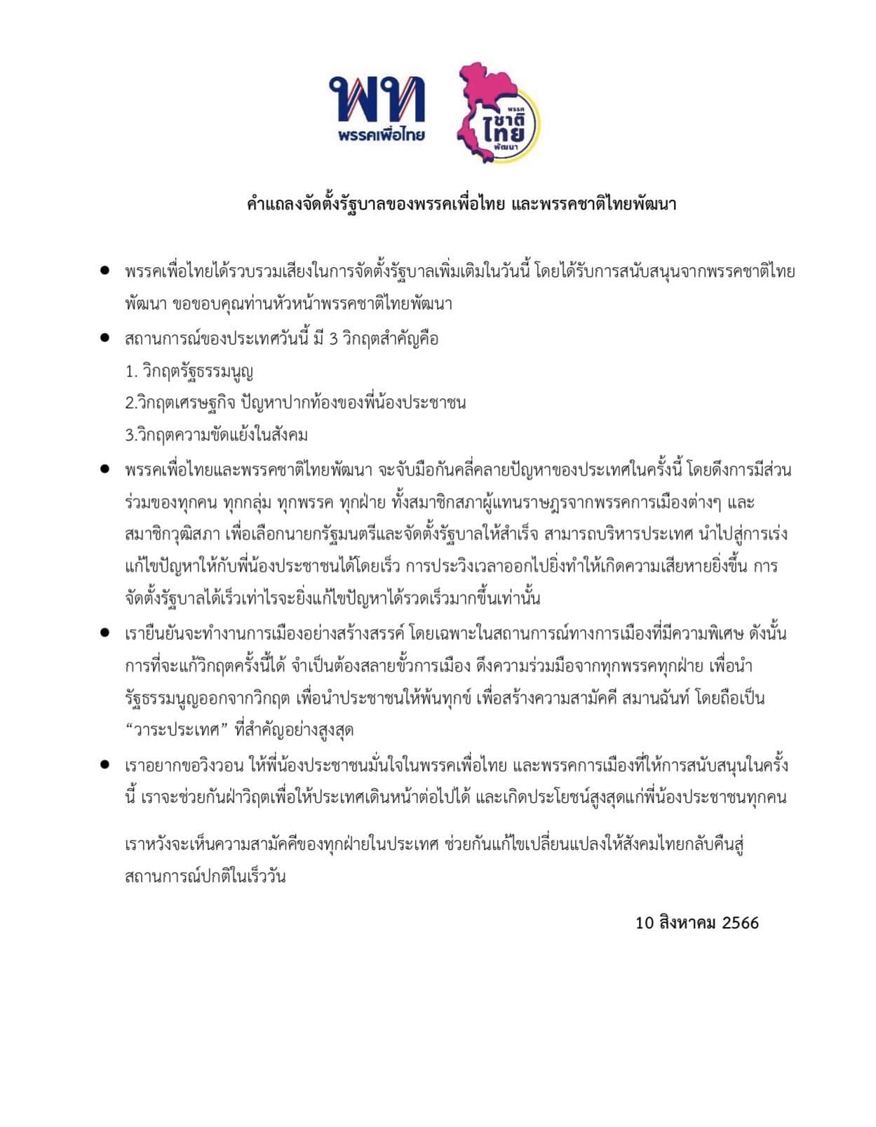 เปิดรายละเอียด พรรคเพื่อไทย-ชาติไทยพัฒนาจับมือจัดตั้งรัฐบาล คลี่คลายปัญหาประเทศ