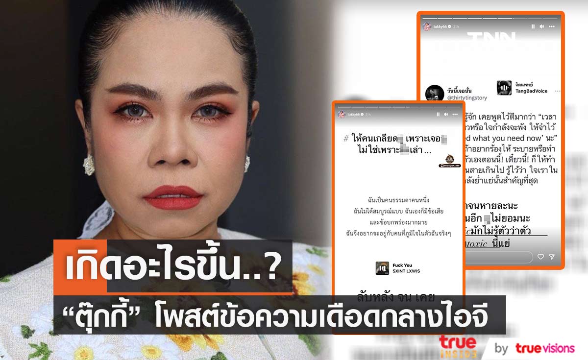 เกิดอะไรขึ้น "ตุ๊กกี้ สุดารัตน์" โพสต์เดือดกลางสตอรี่อินสตาแกรม