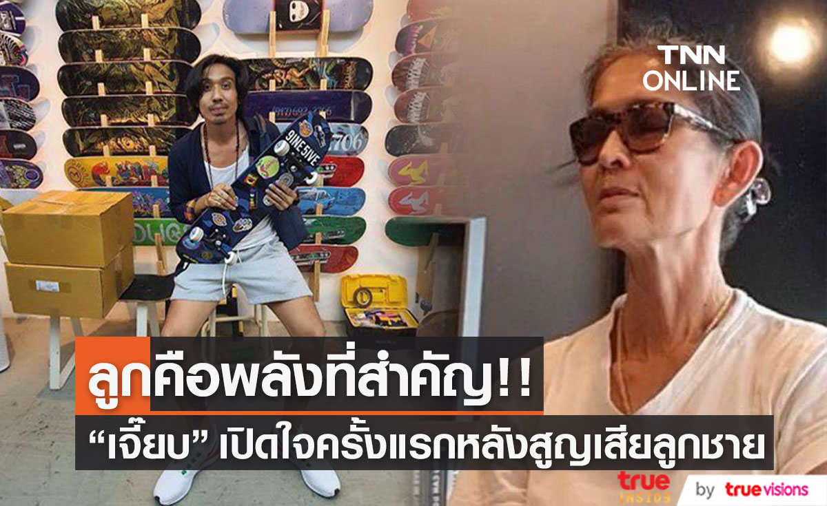 "เจี๊ยบ กาญจนาพร" เปิดใจครั้งแรก หลังสูญเสียลูกชาย
