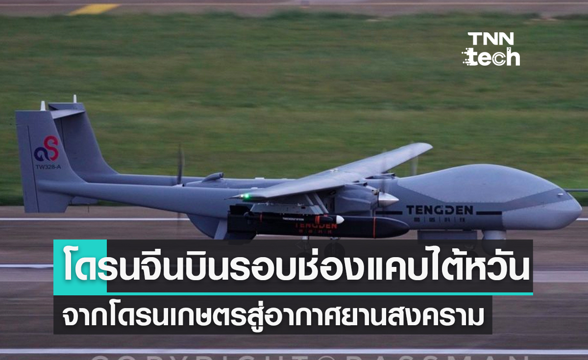 โดรนจีนบินช่องแคบไต้หวัน จากโดรนเกษตรสู่อากาศยานสงคราม